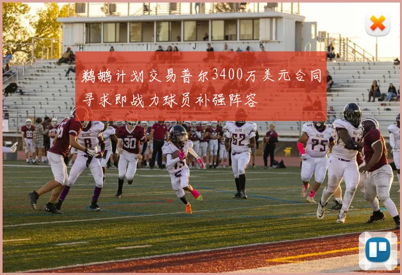 鹈鹕计划交易普尔3400万美元合同寻求即战力球员补强阵容