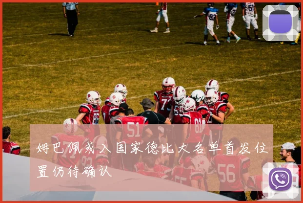 姆巴佩或入国家德比大名单首发位置仍待确认