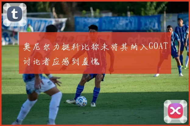 奥尼尔力挺科比称未将其纳入GOAT讨论者应感到羞愧