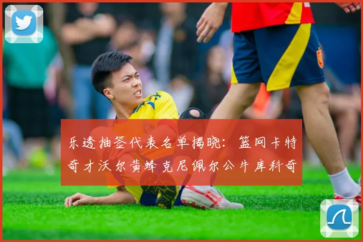 乐透抽签代表名单揭晓：篮网卡特奇才沃尔黄蜂克尼佩尔公牛库科奇齐聚一堂