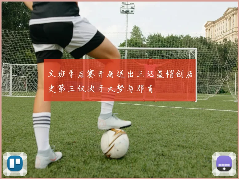 文班季后赛开局送出三记盖帽创历史第三仅次于大梦与邓肯