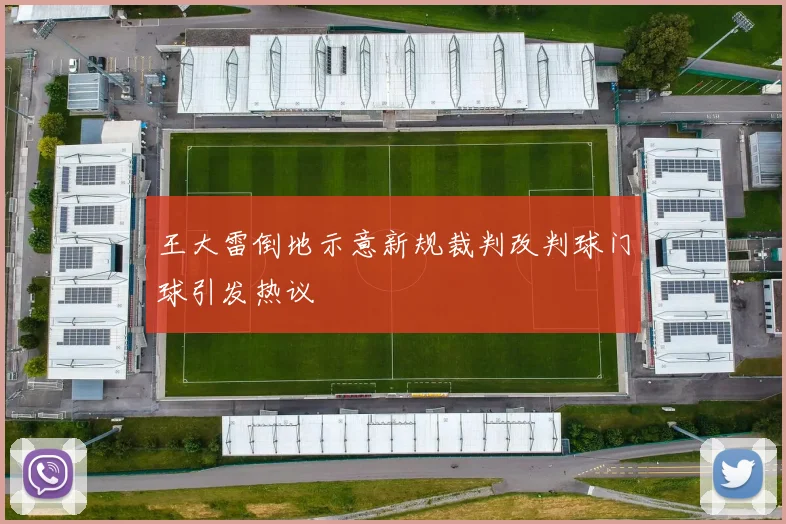 王大雷倒地示意新规裁判改判球门球引发热议