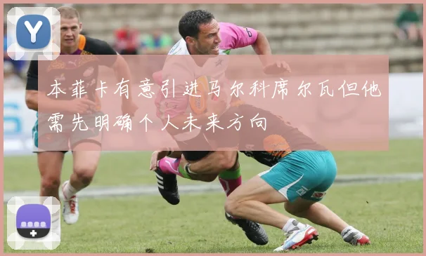 本菲卡有意引进马尔科席尔瓦但他需先明确个人未来方向